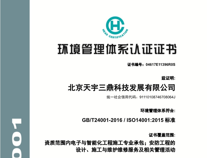 北京安防監控公司資質:環境管理體系認證證書!