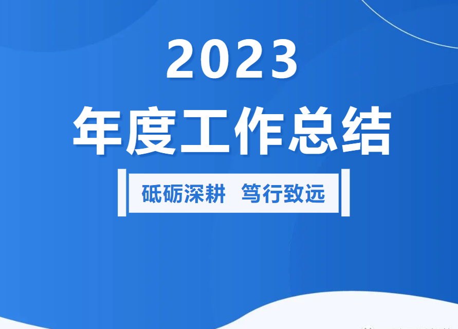 <b>2023 砥礪深耕 篤行致遠</b>